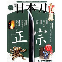 週刊 日本刀 2019年 7/2号（3） [雑誌]