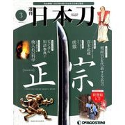 週刊 日本刀 2019年 7/2号（3） [雑誌]