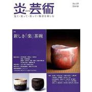炎芸術 No.139(2019秋)－見て・買って・作って・陶芸を楽しむ [単行本]