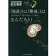 「成長」とは「発達」とはなんだろう?―自然治癒力と「場の療法」の可能性(「こころ学」シリーズ〈2〉) [単行本]