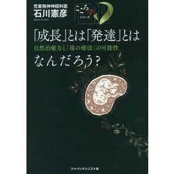 「成長」とは「発達」とはなんだろう?―自然治癒力と「場の療法」の可能性(「こころ学」シリーズ〈2〉) [単行本]