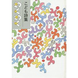 こども詩集 わくわく [単行本]