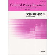 文化政策研究〈第12号 2018〉 [単行本]