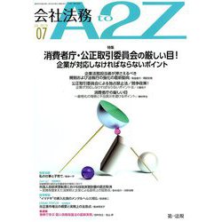 会社法務A2Z (エートゥーゼット) 2019年 07月号 [雑誌]