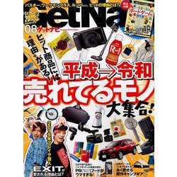 GET Navi (ゲットナビ) 2019年 08月号 [雑誌]