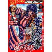 コミックゼノン 2019年 08月号 [雑誌]