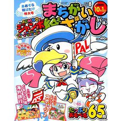 ジャンボまちがい絵さがしパル 2019年 08月号 [雑誌]