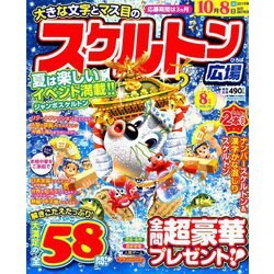 スケルトン広場 2019年 08月号 [雑誌]