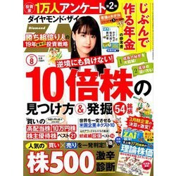 ダイヤモンド ZAi (ザイ) 2019年 08月号 [雑誌]