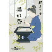 墨の香(幻冬舎時代小説文庫) [文庫]