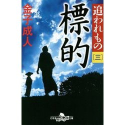 追われもの〈3〉標的(幻冬舎時代小説文庫) [文庫]