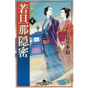 若旦那隠密〈4〉門出(幻冬舎時代小説文庫) [文庫]
