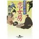 恋女房―飛猿彦次人情噺(幻冬舎時代小説文庫) [文庫]