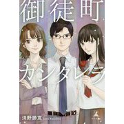 御徒町カンタレラ [単行本]