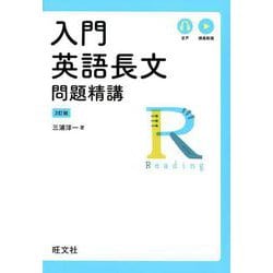 ヨドバシ Com 入門英語長文問題精講 3訂版 全集叢書 通販 全品無料配達