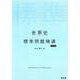 世界史標準問題精講 5訂版 [全集叢書]