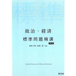 ヨドバシ.com - 政治・経済標準問題精講 4訂版 [全集叢書] 通販【全品