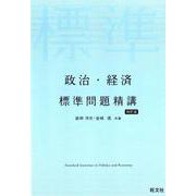 政治・経済標準問題精講 4訂版 [全集叢書]
