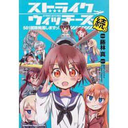 ストライクウィッチーズ　501部隊発進しますっ！続<1>(角川コミックス・エース・エクストラ) [コミック]