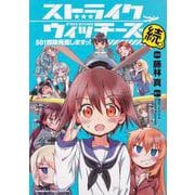 ストライクウィッチーズ　501部隊発進しますっ！続<1>(角川コミックス・エース・エクストラ) [コミック]