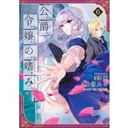 公爵令嬢の嗜み　（６）<6>(角川コミックス・エース) [コミック]