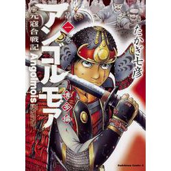 アンゴルモア　元寇合戦記　博多編　（１）<1>(角川コミックス・エース) [コミック]