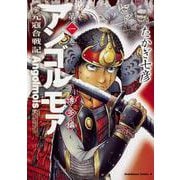 アンゴルモア　元寇合戦記　博多編　（１）<1>(角川コミックス・エース) [コミック]