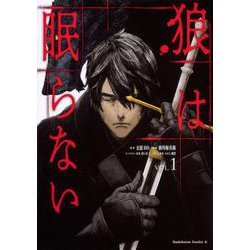 狼は眠らない　（１）<1>(角川コミックス・エース) [コミック]