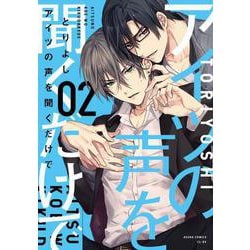 アイツの声を聞くだけで　第２巻<2>(あすかコミックスCL-DX) [コミック]