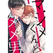 マジメくんとダメ男(あすかコミックスCL-DX) [コミック]