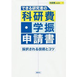 できる研究者の科研費・学振申請書―採択される技術とコツ [単行本]