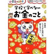 学校で学べない お金のこと－小学生のミカタ [単行本]
