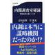 内閣調査室秘録―戦後思想を動かした男(文春新書) [新書]