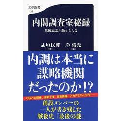 内閣調査室秘録―戦後思想を動かした男(文春新書) [新書]
