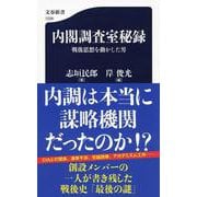 内閣調査室秘録―戦後思想を動かした男(文春新書) [新書]