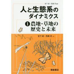 人と生態系のダイナミクス〈1〉農地・草地の歴史と未来 [全集叢書]