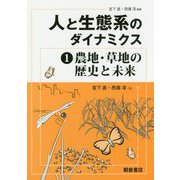 人と生態系のダイナミクス〈1〉農地・草地の歴史と未来 [全集叢書]