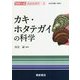 カキ・ホタテガイの科学(シリーズ水産の科学〈3〉) [全集叢書]