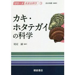 カキ・ホタテガイの科学(シリーズ水産の科学〈3〉) [全集叢書]