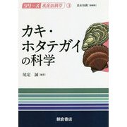 カキ・ホタテガイの科学(シリーズ水産の科学〈3〉) [全集叢書]