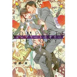 コンプリートセオリー [単行本]