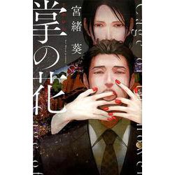 掌の花(リンクスロマンス) [新書]