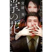 掌の花(リンクスロマンス) [新書]