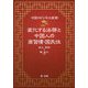 中国のビジネス実務 変化する法務と中国人の商習慣・国民性 [単行本]