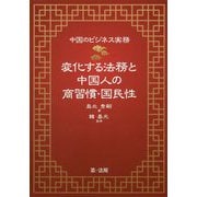 中国のビジネス実務 変化する法務と中国人の商習慣・国民性 [単行本]