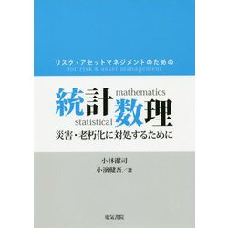 リスク・アセットマネジメントのための統計数理―災害・老朽化に対処するために [単行本]