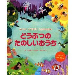 どうぶつのたのしいおうち（めくる!とびだす!しかけえほん） [絵本]