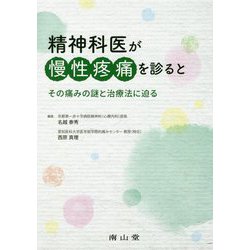 精神科医が慢性疼痛を診ると―その痛みの謎と治療法に迫る [単行本]