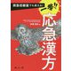 救急初療室でも使える!一撃!!応急漢方 [単行本]
