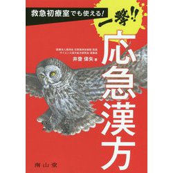 救急初療室でも使える!一撃!!応急漢方 [単行本]